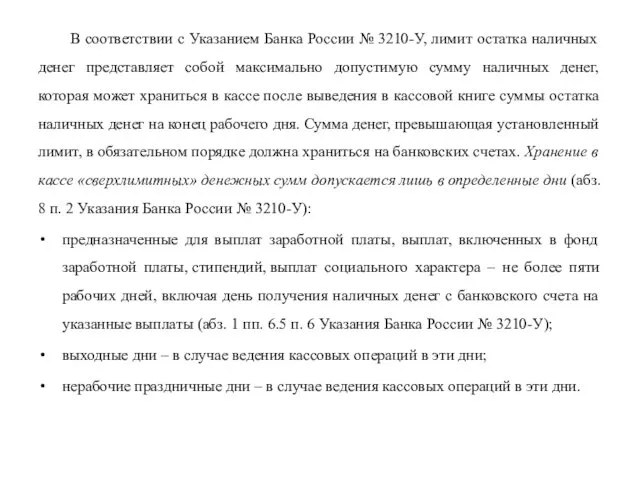 В соответствии с Указанием Банка России № 3210-У, лимит остатка