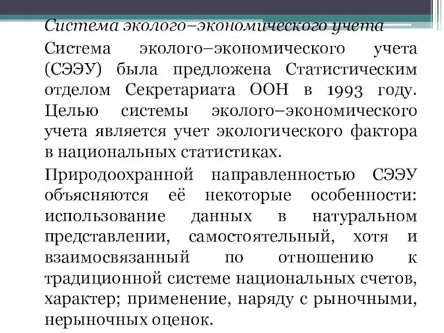 Система эколого–экономического учета Система эколого–экономического учета (СЭЭУ) была предложена Статистическим