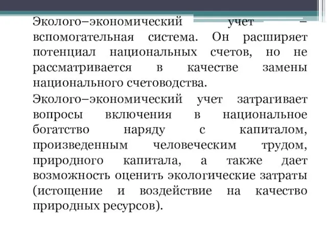 Эколого–экономический учет – вспомогательная система. Он расширяет потенциал национальных счетов, но не рассматривается