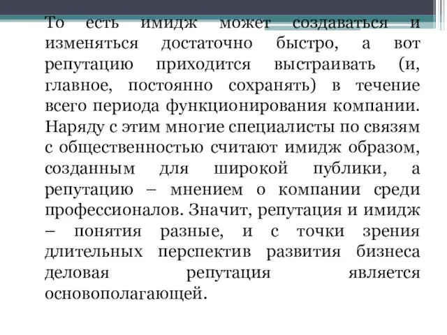 То есть имидж может создаваться и изменяться достаточно быстро, а вот репутацию приходится