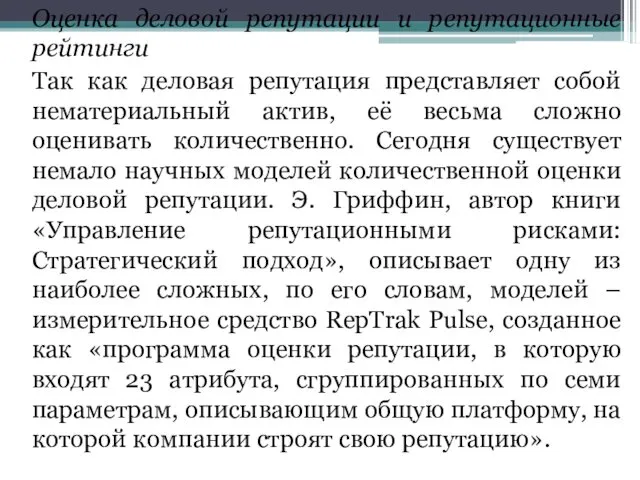 Оценка деловой репутации и репутационные рейтинги Так как деловая репутация