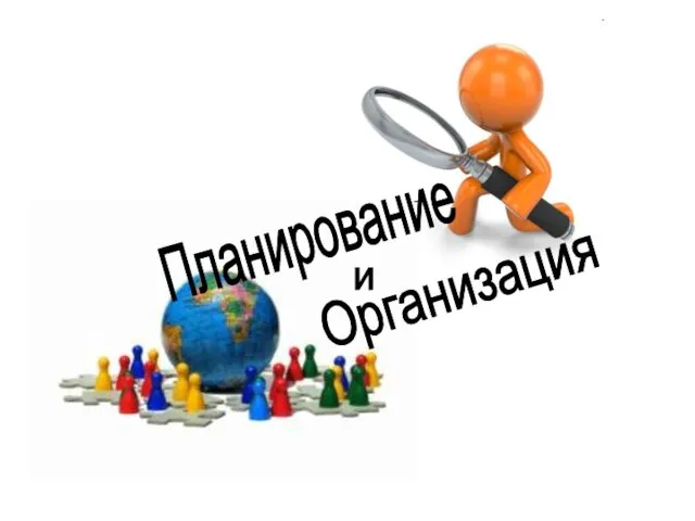 Планирование Организация и