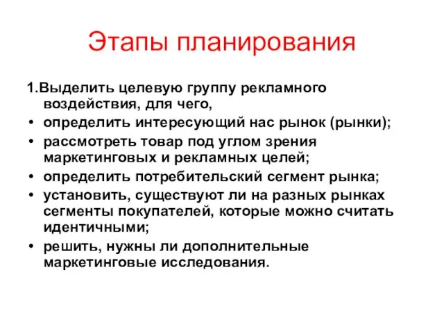 Этапы планирования 1.Выделить целевую группу рекламного воздействия, для чего, определить интересующий нас рынок