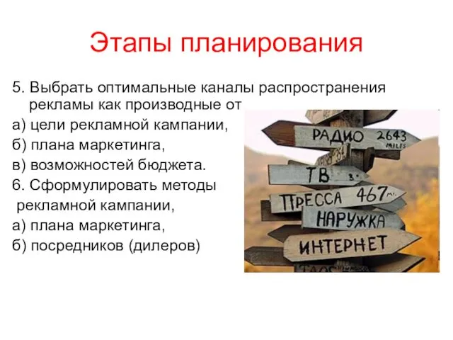 Этапы планирования 5. Выбрать оптимальные каналы распространения рекламы как производные