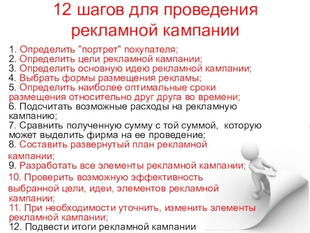 12 шагов для проведения рекламной кампании 1. Определить "портрет" покупателя;