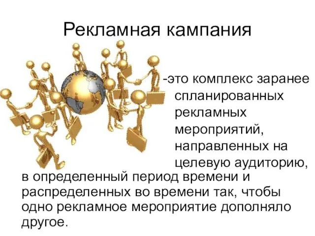 Рекламная кампания -это комплекс заранее спланированных рекламных мероприятий, направленных на