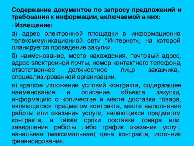 Содержание документов по запросу предложений и требования к информации, включаемой в них: -