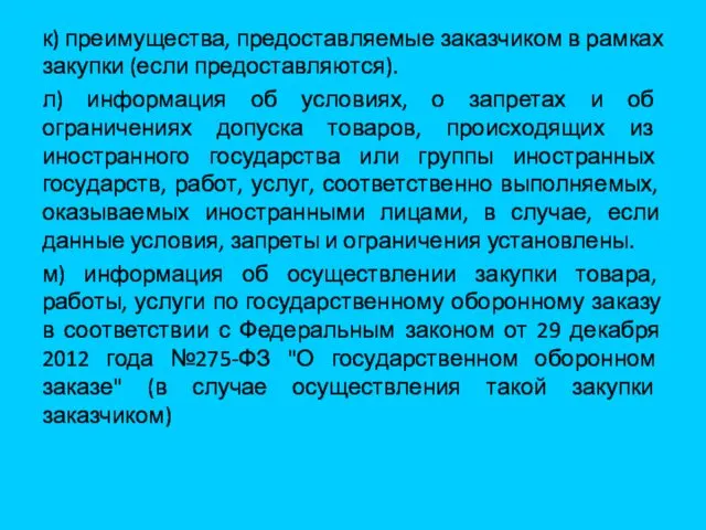 к) преимущества, предоставляемые заказчиком в рамках закупки (если предоставляются). л)