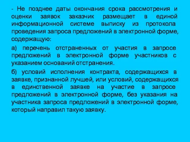 - Не позднее даты окончания срока рассмотрения и оценки заявок заказчик размещает в