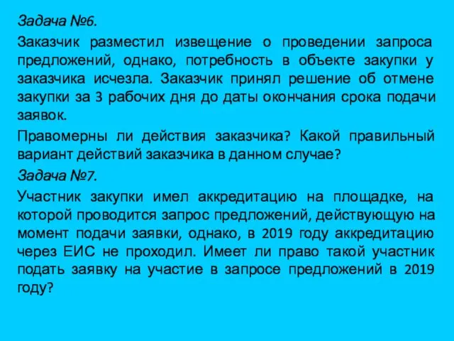 Задача №6. Заказчик разместил извещение о проведении запроса предложений, однако,