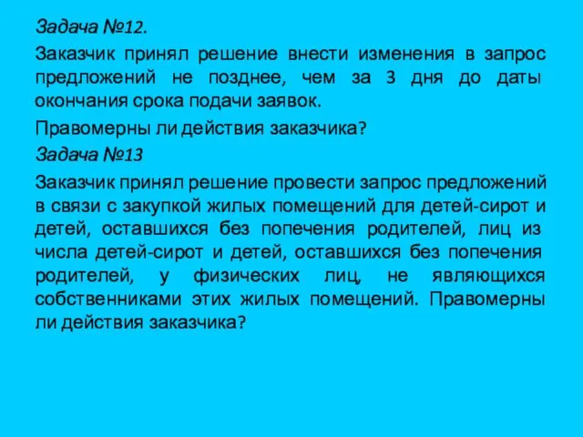 Задача №12. Заказчик принял решение внести изменения в запрос предложений не позднее, чем