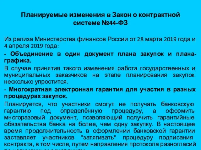 Планируемые изменения в Закон о контрактной системе №44-ФЗ Из релиза Министерства финансов России