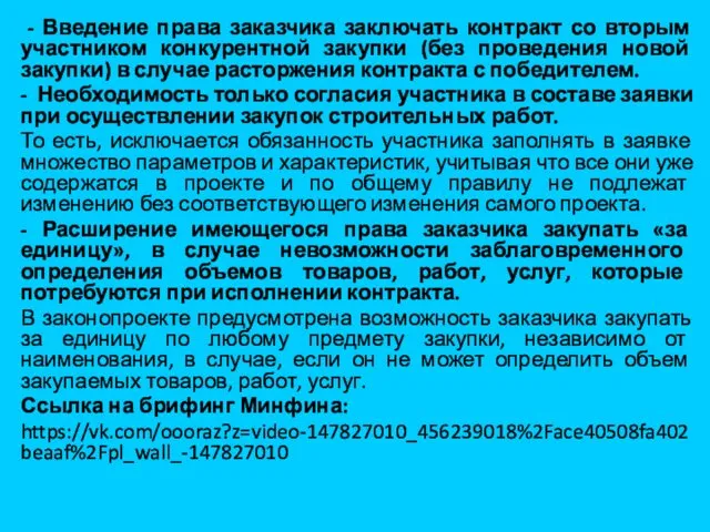 - Введение права заказчика заключать контракт со вторым участником конкурентной закупки (без проведения