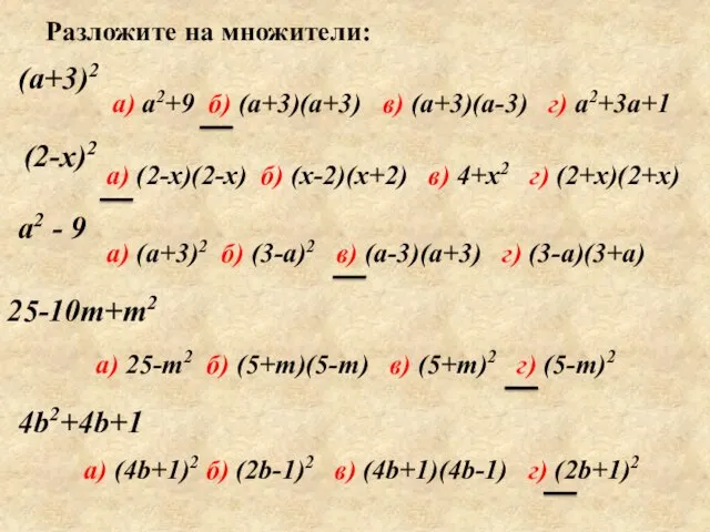 Разложите на множители: (a+3)2 а) a2+9 б) (a+3)(a+3) в) (a+3)(a-3)