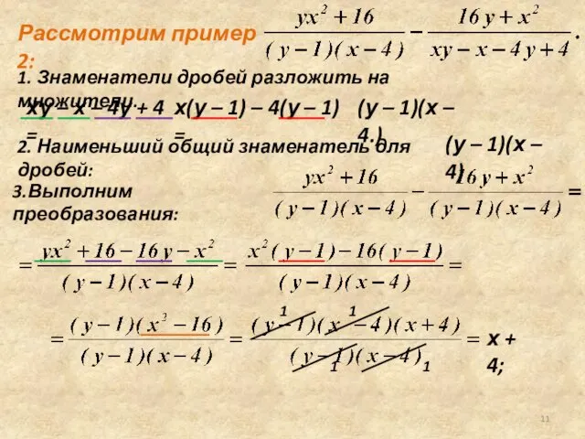 Рассмотрим пример 2: 1. Знаменатели дробей разложить на множители. ху