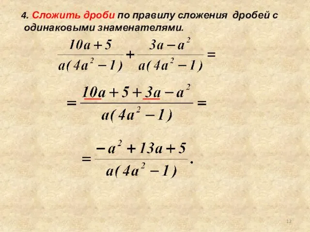 4. Сложить дроби по правилу сложения дробей с одинаковыми знаменателями.