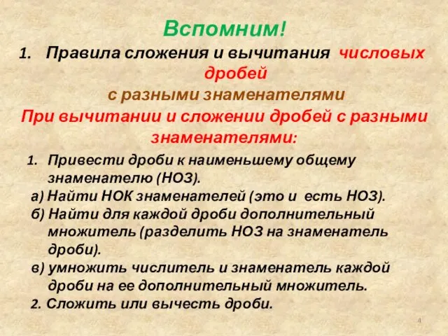 При вычитании и сложении дробей с разными знаменателями: Вспомним! Правила