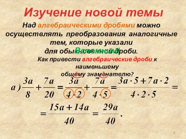 Над алгебраическими дробями можно осуществлять преобразования аналогичные тем, которые указали