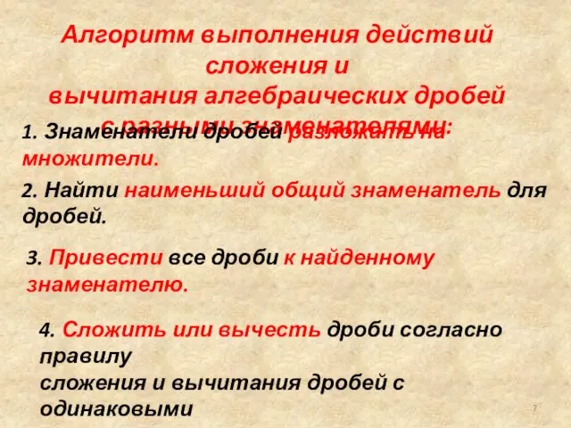 Алгоритм выполнения действий сложения и вычитания алгебраических дробей с разными