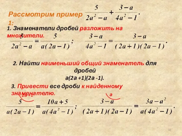 Рассмотрим пример 1: 1. Знаменатели дробей разложить на множители. 2.