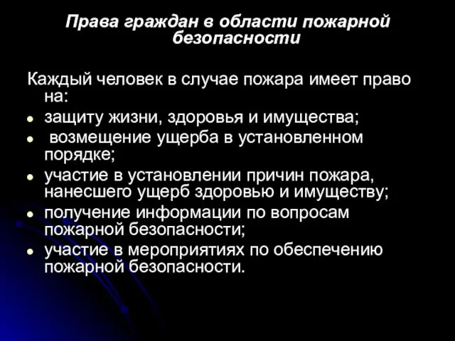 Права граждан в области пожарной безопасности Каждый человек в случае пожара имеет право