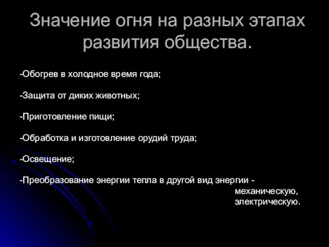 Значение огня на разных этапах развития общества. -Обогрев в холодное