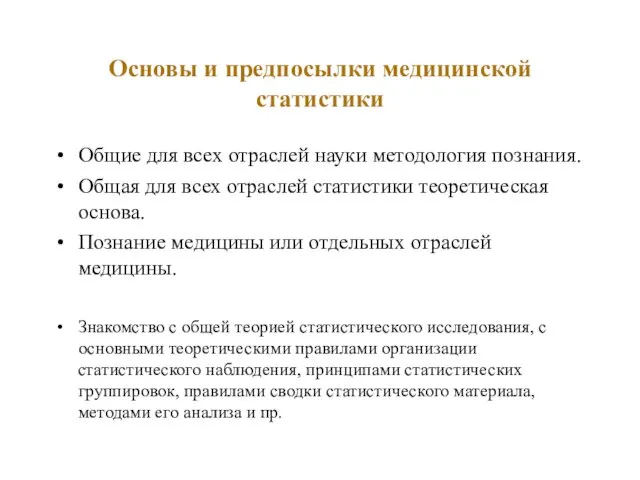 Основы и предпосылки медицинской статистики Общие для всех отраслей науки