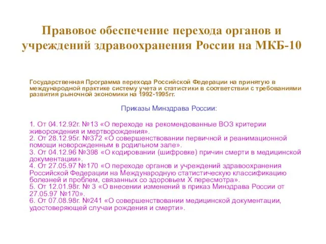 Правовое обеспечение перехода органов и учреждений здравоохранения России на МКБ-10