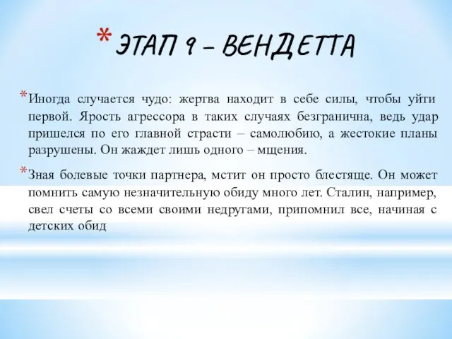 ЭТАП 9 – ВЕНДЕТТА Иногда случается чудо: жертва находит в