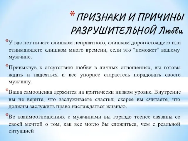 ПРИЗНАКИ И ПРИЧИНЫ РАЗРУШИТЕЛЬНОЙ Любви У вас нет ничего слишком