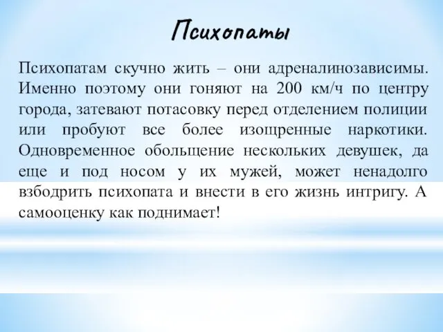 Психопаты Психопатам скучно жить – они адреналинозависимы. Именно поэтому они