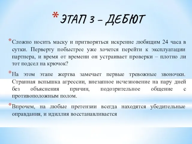 ЭТАП 3 – ДЕБЮТ Сложно носить маску и притворяться искренне