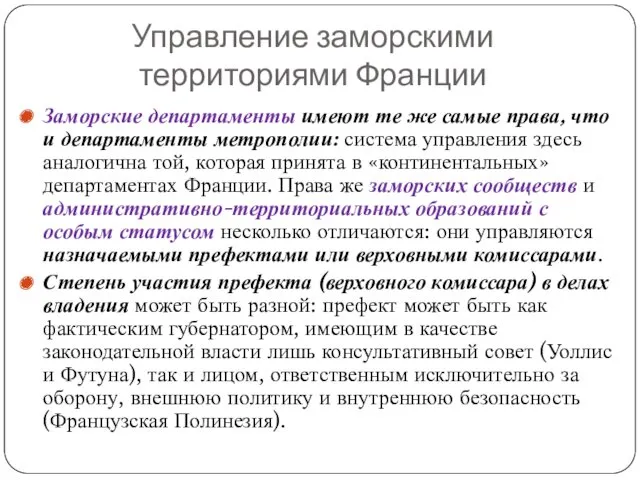 Заморские департаменты имеют те же самые права, что и департаменты