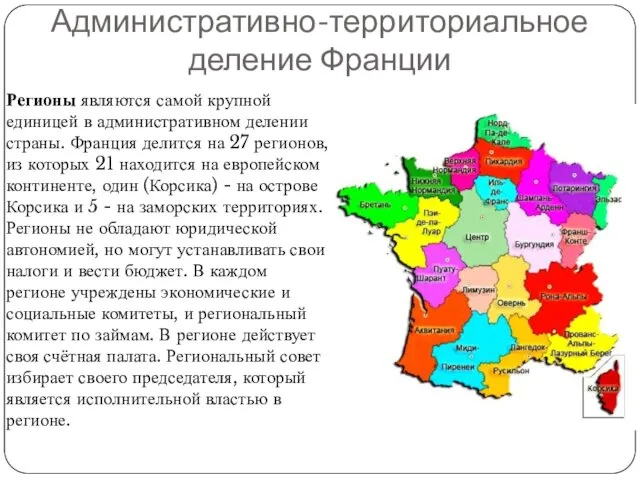 Административно-территориальное деление Франции Регионы являются самой крупной единицей в административном