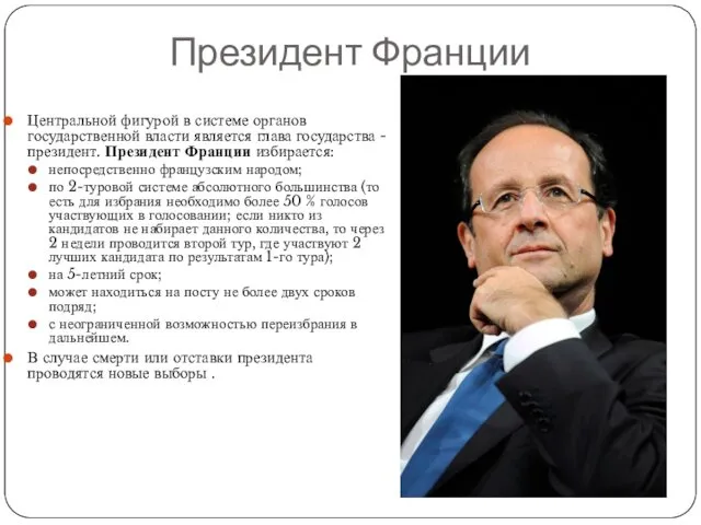 Президент Франции Центральной фигурой в системе органов государственной власти является