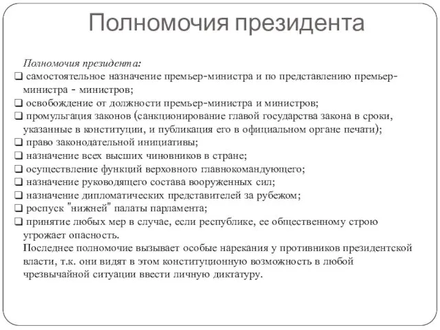 Полномочия президента Полномочия президента: самостоятельное назначение премьер-министра и по представлению