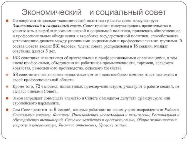 Экономический и социальный совет По вопросам социально-экономической политики правительство консультирует