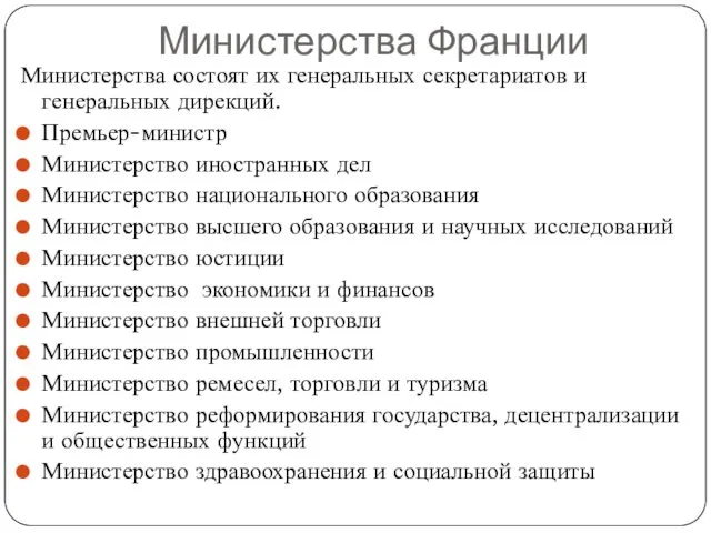 Министерства Франции Министерства состоят их генеральных секретариатов и генеральных дирекций.