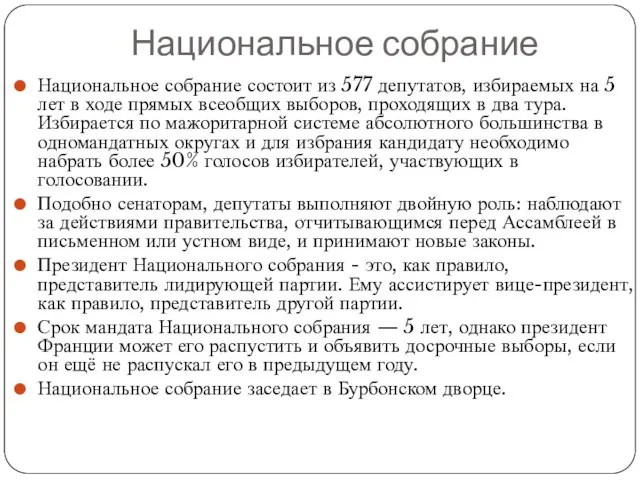 Национальное собрание Национальное собрание состоит из 577 депутатов, избираемых на