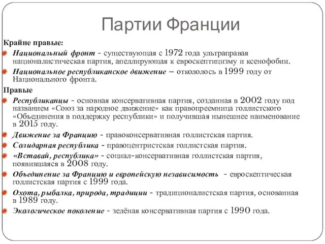 Партии Франции Крайне правые: Национальный фронт - существующая с 1972