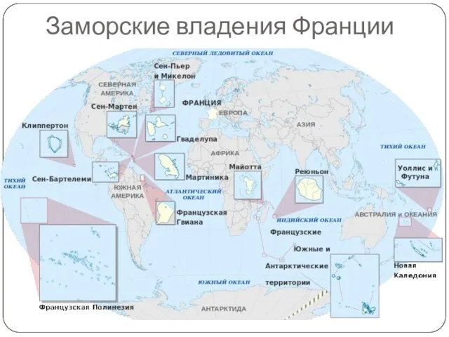 Заморские владения Франции