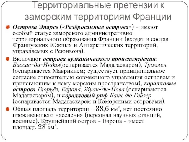 Острова Эпарсе («Разбросанные острова») - имеют особый статус заморского административно-территориального