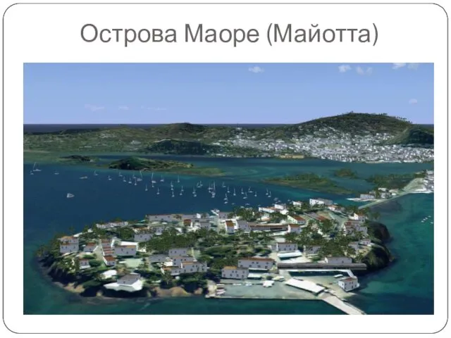 Острова Маоре (Майотта)