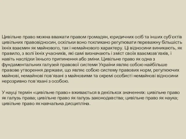 Цивільне право можна вважати правом громадян, юридичних осіб та інших