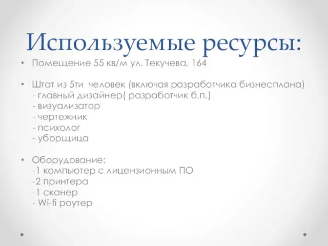 Используемые ресурсы: Помещение 55 кв/м ул. Текучева, 164 Штат из