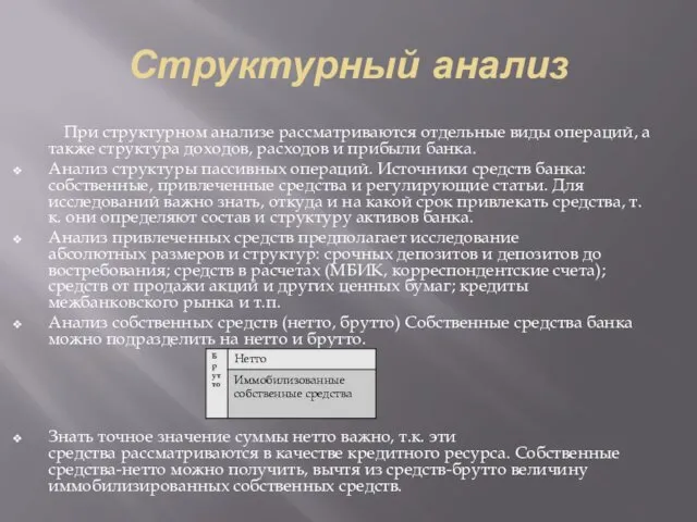 Структурный анализ При структурном анализе рассматриваются отдельные виды операций, а