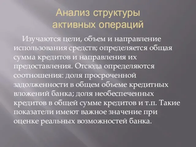 Анализ структуры активных операций Изучаются цели, объем и направление использования