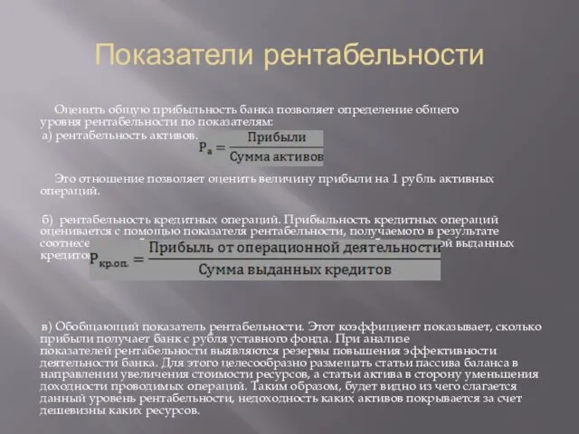 Показатели рентабельности Оценить общую прибыльность банка позволяет определение общего уровня