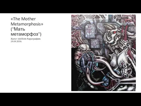 «The Mother Metamorphosis» ("Мать метаморфоз") Холст 100Х100 Аэрография. 24.04.2016.