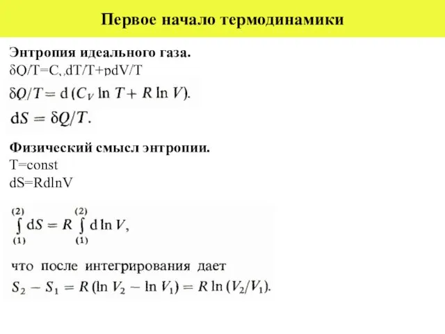 Первое начало термодинамики Энтропия идеального газа. δQ/T=CVdT/T+pdV/T Физический смысл энтропии. T=const dS=RdlnV